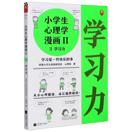 小学生心理学漫画(Ⅱ3学习力) 商品图0