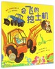 会飞的挖土机/海豚绘本花园 商品缩略图0