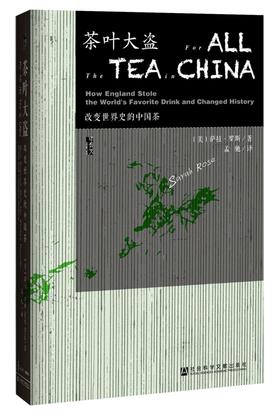 茶叶大盗(改变世界史的中国茶)(精)