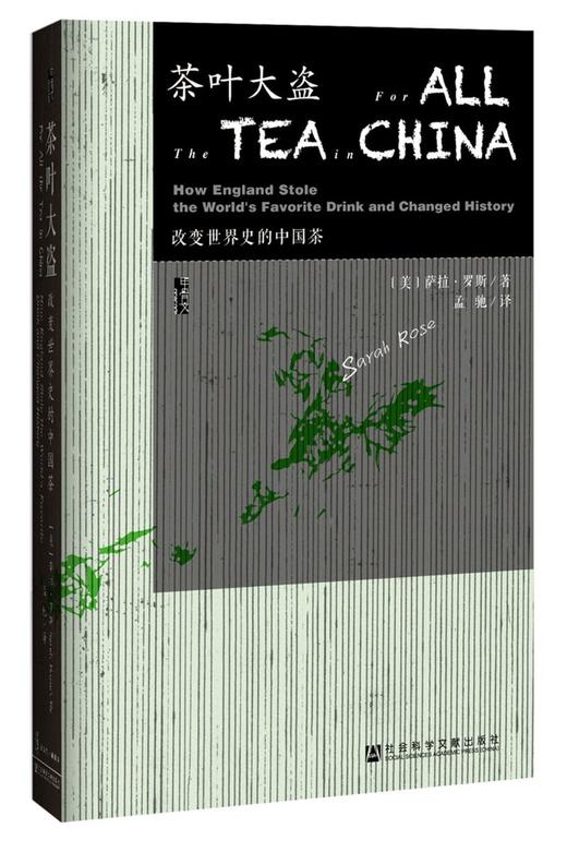 茶叶大盗(改变世界史的中国茶)(精) 商品图0