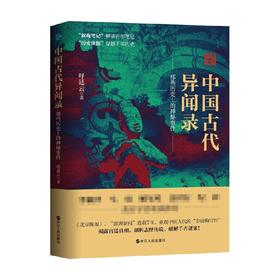 中国古代异闻录 呼延云 著 叙诡笔记中国历史上的奇闻怪谈 猎奇趣味怪谈历史 抽丝剥茧揭开历史谜团的真相 引人入胜的历史解密过程