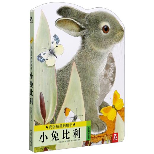 小兔比利(中英双语)/亮丽精美触摸书 商品图0
