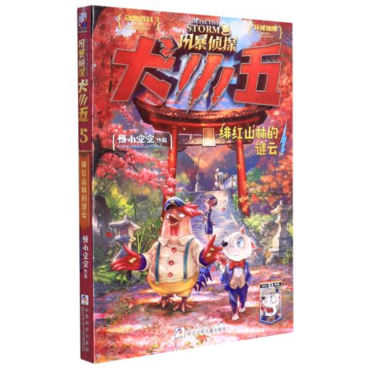 风暴侦探犬小五(5绯红山林的谜云) 商品图0