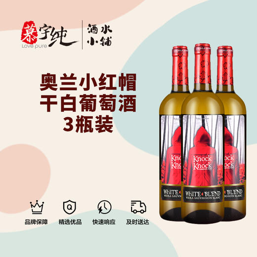 奥兰小红帽干白葡萄酒750ML，3瓶/套 商品图0