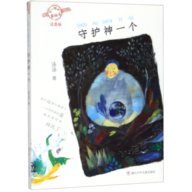 守护神一个(注音版)/不一样的童话汤