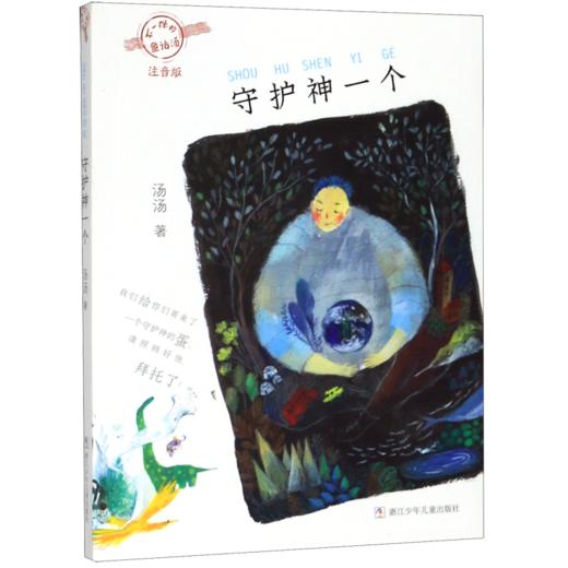 守护神一个(注音版)/不一样的童话汤 商品图0