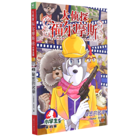 大侦探福尔摩斯(第45册秘密的名单小学生版)