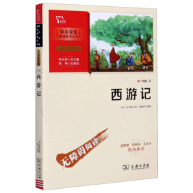 西游记(彩插励志版无障碍阅读)/中小学生阅读指导丛书