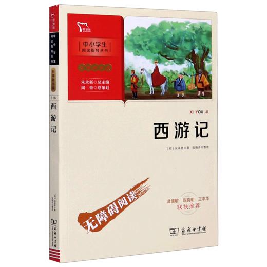 西游记(彩插励志版无障碍阅读)/中小学生阅读指导丛书 商品图0