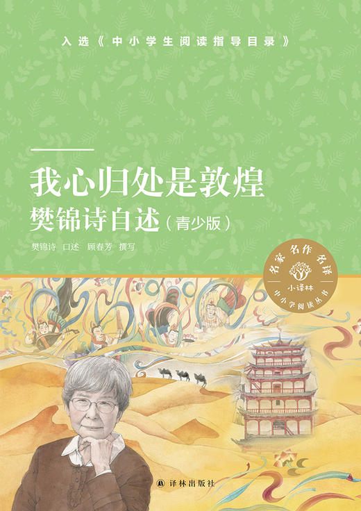 我心归处是敦煌(樊锦诗自述青少版)/小译林中小学阅读丛书 商品图1