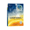 守护群星的孩子/麦田少年文库 商品缩略图0