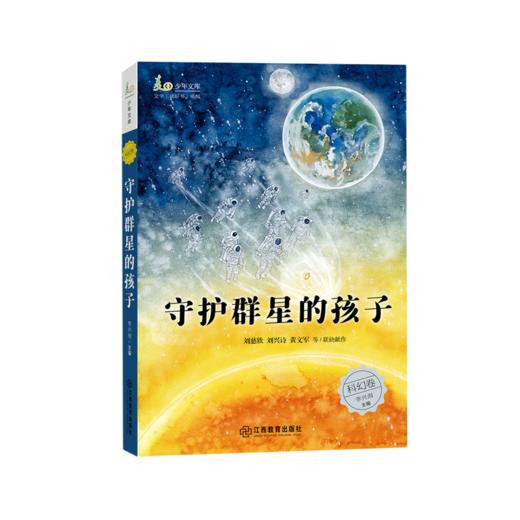 守护群星的孩子/麦田少年文库 商品图0