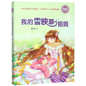 我的雪映草姐姐(浓情版徐玲亲情小说)