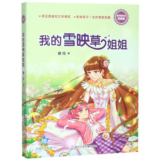 我的雪映草姐姐(浓情版徐玲亲情小说) 商品图0