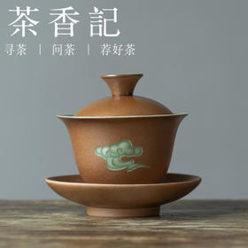 茶香记  双面釉祥云盖碗 冲泡器 功夫茶具 曾光波 祥云纹  梅子青