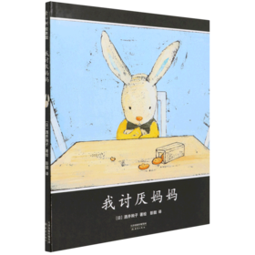 我讨厌妈妈(精)