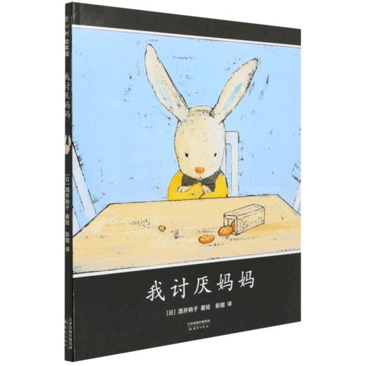 我讨厌妈妈(精) 商品图0