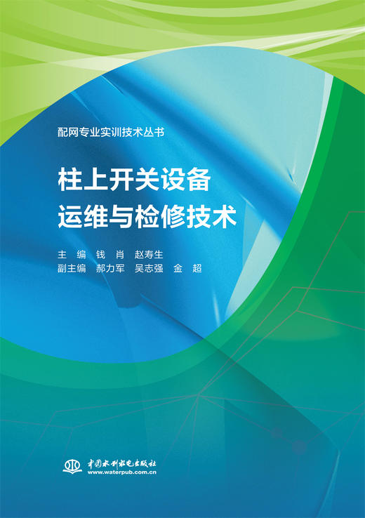 柱上开关设备运维与检修技术（配网专业实训技术丛书） 商品图0