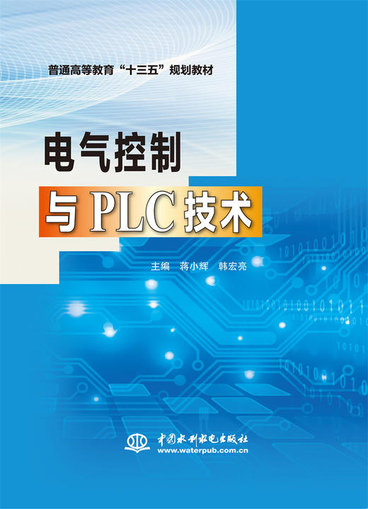 电气控制与PLC技术（普通高等教育“十三五”规划教材） 商品图0