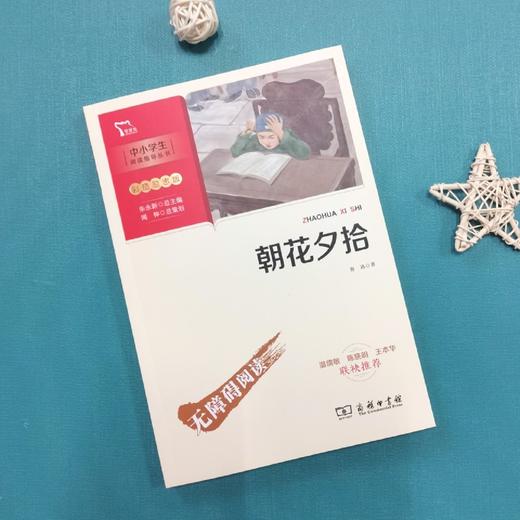 朝花夕拾(彩插励志版无障碍阅读)/中小学生阅读指导丛书 商品图2