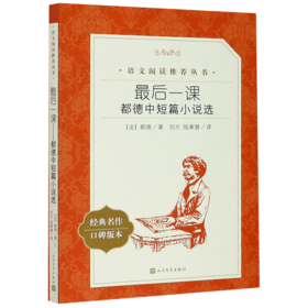 最后一课(都德中短篇小说选经典名作口碑版本)/语文阅读推荐丛书