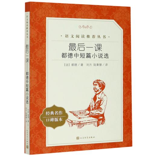最后一课(都德中短篇小说选经典名作口碑版本)/语文阅读推荐丛书 商品图0