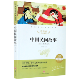 中国民间故事(名师精评思维导图版无障碍阅读)/经典文学名著金库