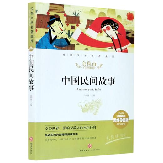 中国民间故事(名师精评思维导图版无障碍阅读)/经典文学名著金库 商品图0
