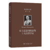 熊彼特文集(第3卷)：从马克思到凯恩斯十大经济学家 商品缩略图0