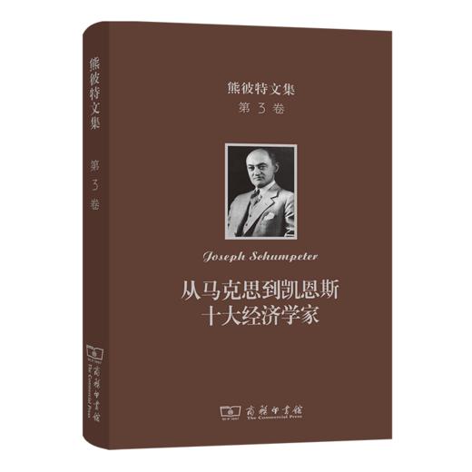 熊彼特文集(第3卷)：从马克思到凯恩斯十大经济学家 商品图0