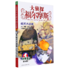 大侦探福尔摩斯(第8册惊天大劫案小学生版) 商品缩略图0