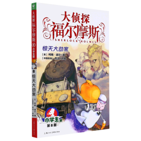 大侦探福尔摩斯(第8册惊天大劫案小学生版)