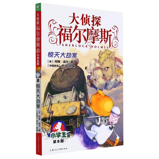 大侦探福尔摩斯(第8册惊天大劫案小学生版) 商品图0