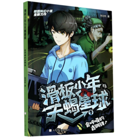 滑板少年与天蝎星球(1会呼吸的古铜钱)