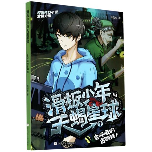 滑板少年与天蝎星球(1会呼吸的古铜钱) 商品图0