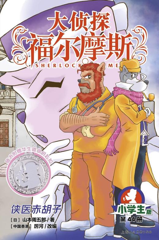大侦探福尔摩斯(第44册侠医赤胡子小学生版) 商品图1