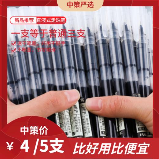 直液式走珠笔  0.5速干针管学生考试笔办公签字笔大容量中性笔3.146 商品图0