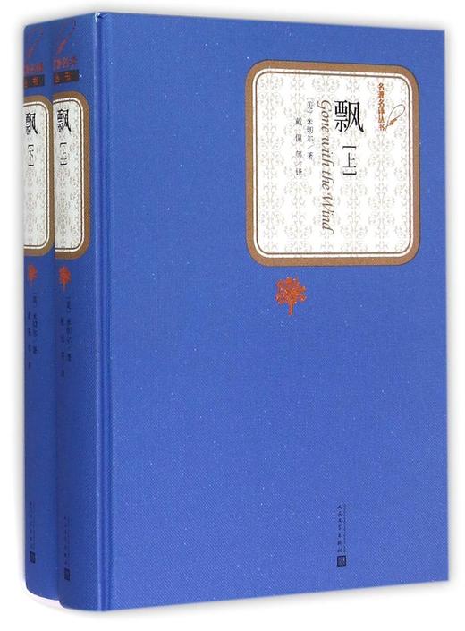 飘(上下)(精)/名著名译丛书 商品图0
