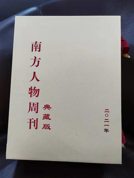 南方人物周刊 2021年典藏版合订本，限量40套 商品图1