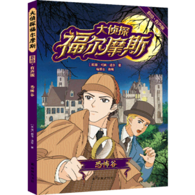 大侦探福尔摩斯(恐怖谷彩绘有声版)