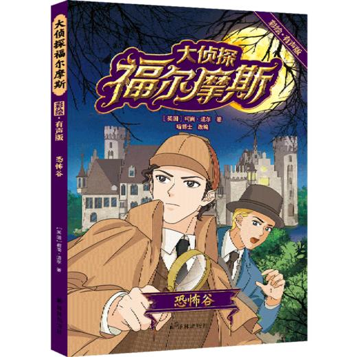 大侦探福尔摩斯(恐怖谷彩绘有声版) 商品图0