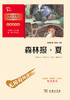 森林报(夏彩插励志版无障碍阅读)/中小学生阅读指导丛书 商品缩略图1
