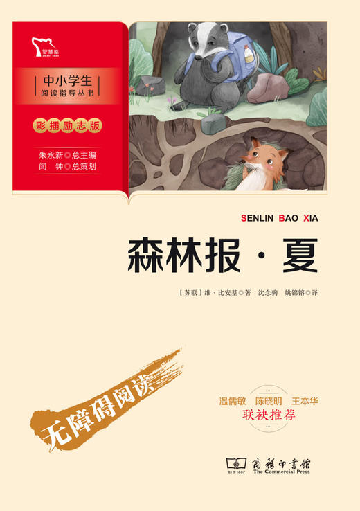 森林报(夏彩插励志版无障碍阅读)/中小学生阅读指导丛书 商品图1