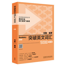 突破英文词汇5000 新版