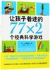 让孩子着迷的77×2个经典科学游戏 商品缩略图0