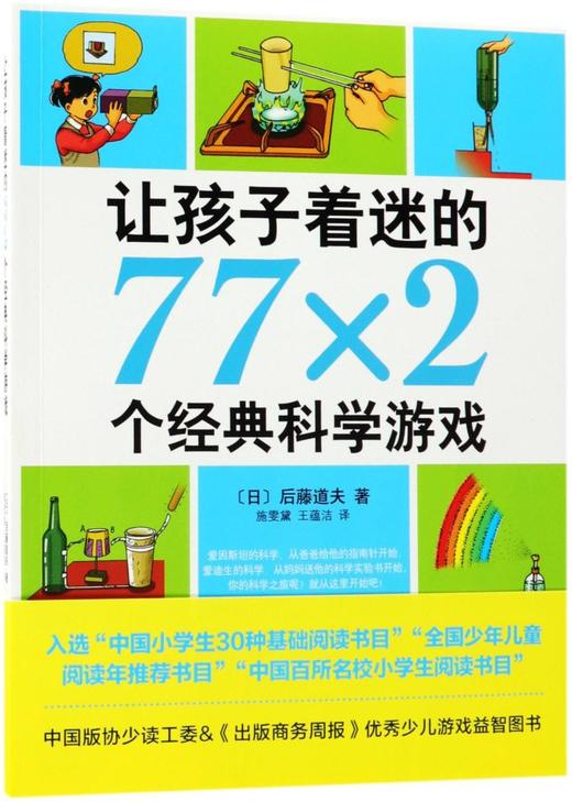 让孩子着迷的77×2个经典科学游戏 商品图0