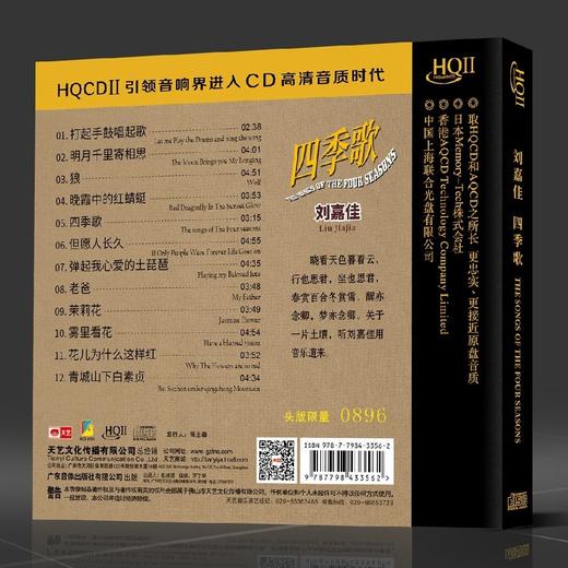 天艺唱片  刘嘉佳《 四季歌》 HQIICD HQ2CD 高音质男声发烧碟 限量编号 商品图1