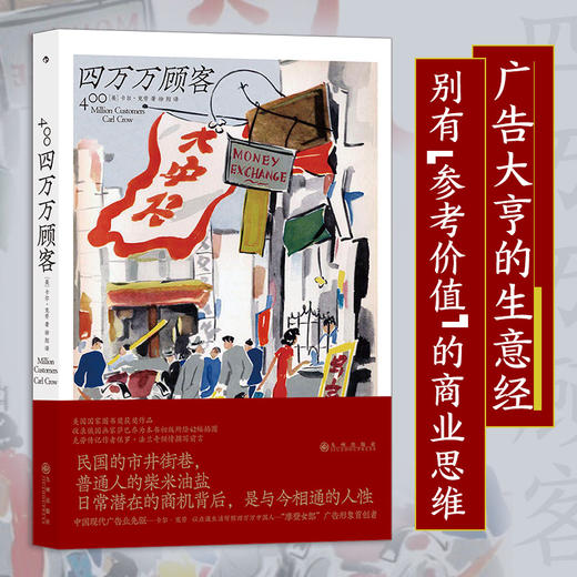 正版 四万万顾客 民国二十世纪社会生活百态 广告大亨的生意经  纪实非虚构文学书籍 后浪正版 商品图0