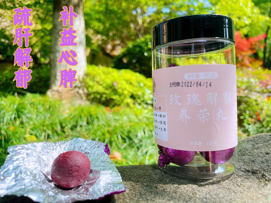 【玫瑰解郁养荣丸】疏肝解郁 补益心脾 150g/15丸 4份1个月 建议8份起拍 约3天发货 养生食疗