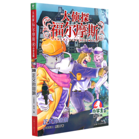 大侦探福尔摩斯(第39册正义的回响小学生版)